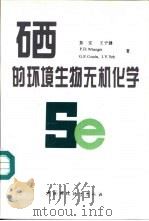 硒的环境生物无机化学（1995 PDF版）