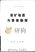 汞矿地质与普查勘探（1978 PDF版）