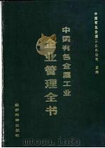 中国有色金属工业企业管理全书 1988 PDF电子版封面 7505801694 中国有色金属工业总公司主编