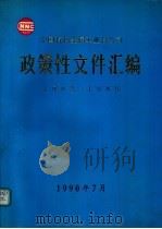 中国有色金属工业总公司政策性文件汇编 1983-1989 1990 PDF电子版封面