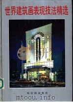 世界建筑画表现技法精选（1990 PDF版）