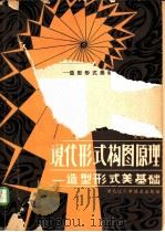 现代形式构图原理  造型形式美基础（1985 PDF版）