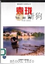 袁珑水彩画  作品与技法（1997 PDF版）