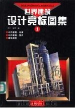 世界建筑设计竞标图集 1 1992 PDF电子版封面 7539008148 吉仁,廷煦编