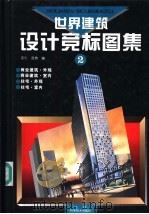 世界建筑设计竞标图集  2（1992 PDF版）