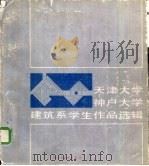 天津大学、神户大学建筑系学生作品选辑（1985 PDF版）