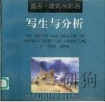 高冬·建筑水彩画写生与分析（1994 PDF版）