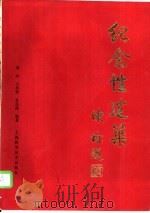 纪念性建筑 1987 PDF电子版封面 15119·2508 谭垣等编著