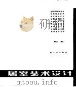 居室艺术设计（1986 PDF版）