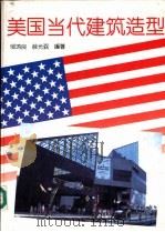 美国当代建筑造型  摄影集（1994 PDF版）