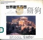 世界建筑百图（1995 PDF版）