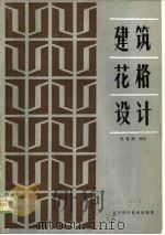 建筑花格设计（1984 PDF版）