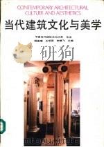 当代建筑文化与美学（1989 PDF版）