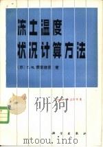 冻土温度状况计算方法（1982 PDF版）