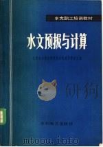 水文预报与计算（1982 PDF版）