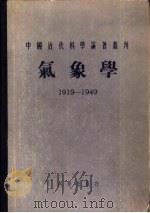 气象学  （1919-1949）（1955年12月第1版 PDF版）