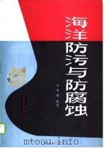 海洋防污与防腐蚀（1987 PDF版）