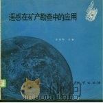 遥感在矿产勘查中的应用（1980 PDF版）