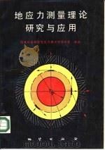 地应力测量理论研究与应用（1987 PDF版）