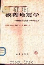 模糊地震学  模糊数学在地震科学中的应用（1992 PDF版）
