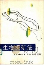 生物探矿法 1990 PDF电子版封面 7502406476 (英)R·R·布鲁克斯著;顾连兴等译(南京大学地球科学系)