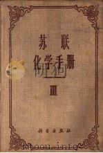 苏联化学手册 第3册 1963 PDF电子版封面 陶坤译