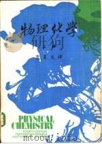 大学用书  物理化学  上（1975 PDF版）