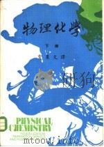 大学用书  物理化学  下（1976 PDF版）