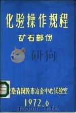 化验分析规程  矿石部分（1972 PDF版）
