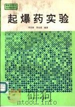 起爆药实验 1995 PDF电子版封面 7810139975 刘自汤,劳允亮编著