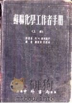 简明苏联化学工作者手册 1954 PDF电子版封面 7810139975 (苏)毕列尔芒(В.И.Перелман)著;顾振军,吴国沛