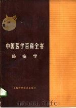 中国医学百科全书  33  肺病学（1986 PDF版）