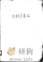 内科学基础（1960 PDF版）