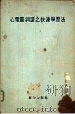 心电图判读之快速学习法（1978 PDF版）