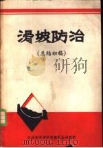 滑坡防治  总结初稿（1973 PDF版）