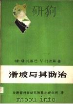 滑坡与其防治（1973 PDF版）