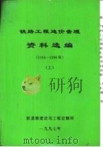 铁路工程造价管理资料选编 1994-1996年 上下 PDF电子版封面 铁道部建设司工程定额所