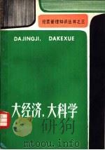 大经济、大科学（ PDF版）