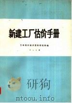 新建工厂估价手册（1984 PDF版）