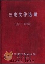 三电文件选编  1982-1988（ PDF版）