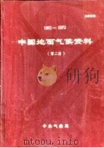 中国地面气候资料 1961-1970 第2册 1974 PDF电子版封面