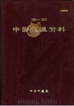 中国气温资料  1961-1970（1974 PDF版）