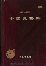 中国风资料 1961-1970 1974 PDF电子版封面 中央气象局编辑
