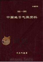 中国逐日气温资料  1951-1970（1974 PDF版）