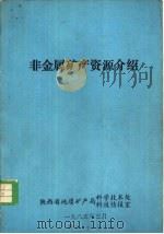 非金属矿产资源介绍（1985 PDF版）