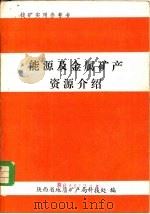 能源及金属矿产资源介绍（ PDF版）