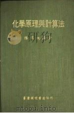 化学原理与计算法（1966 PDF版）