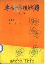 专科物理化学  上（1971 PDF版）