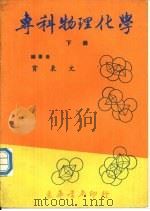 专科物理化学  下（1971 PDF版）