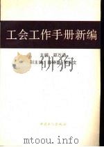 工会工作手册新编（1992 PDF版）